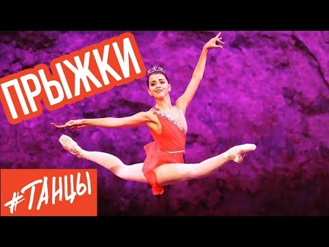 Видео: ПРЫЖКИ в БАЛЕТЕ. Пошаговый разбор с балериной Анастасией Лименько
