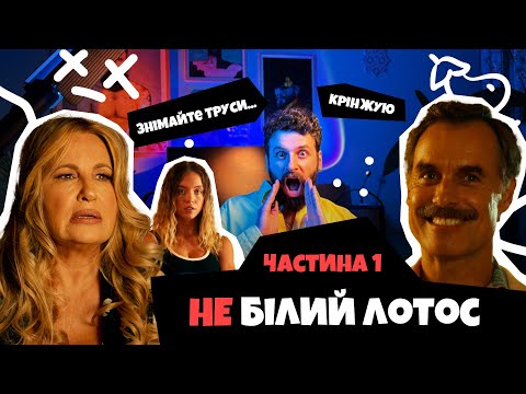Видео: Не Білий Лотос, частина 1