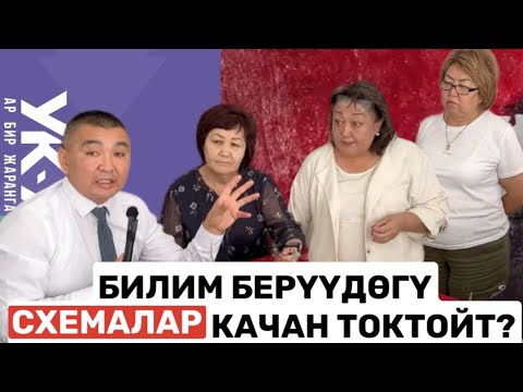 Видео: БИЛИМ БЕРҮҮДӨГҮ СХЕМАЛАР КАЧАН ТОКТОЙТ?