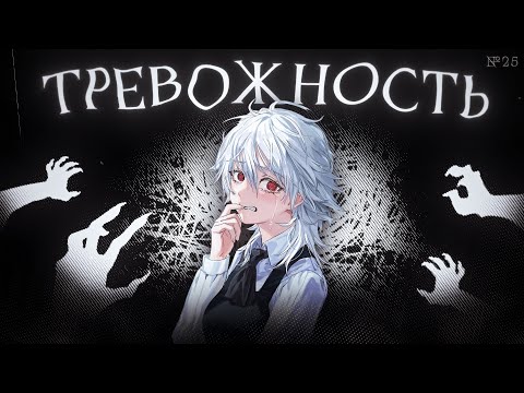 Видео: Как победить тревожность и начать жить