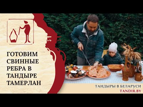 Видео: Готовим свиные ребра и овощи в тандыре Тамерлан. Рецепты Беларусь в тандырах.