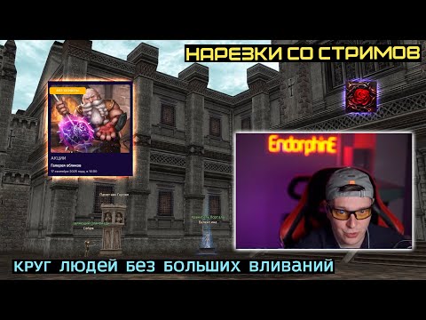 Видео: LINEAGE 2 FM | РАССКАЗАЛ НЕУДОБНУЮ ПРАВДУ МАЛЕНЬКОЙ ПРИБЫЛИ ОТ БИГВАРА