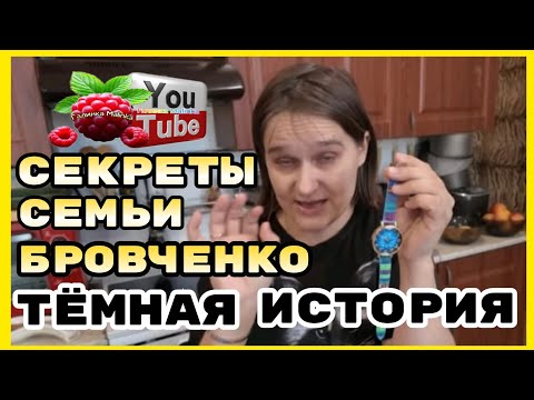 Видео: Бровченко /Секреты семьи Бровченко /Темная история /Обзор /Колесниковы /Деревенский дневник 
