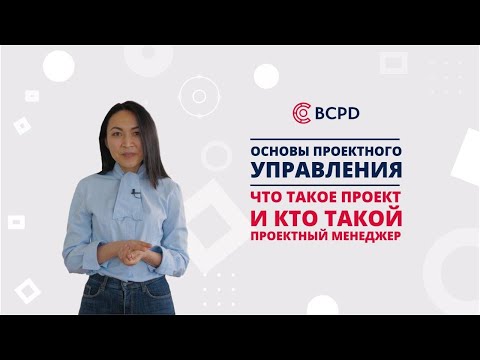 Видео: Курс "Основы проектного управления". Что такое проект и кто такой проектный менеджер