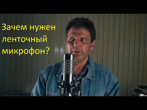 Видео: Для чего же нужен ленточный микрофон RM BIV-3