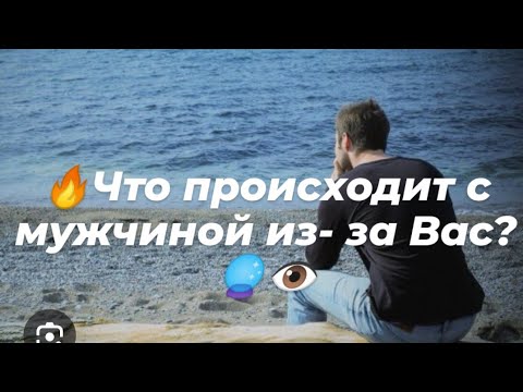 Видео: 🔥Что происходит с мужчиной из- за Вас?🔮👁️