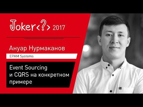 Видео: Ануар Нурмаканов — Event Sourcing и CQRS на конкретном примере