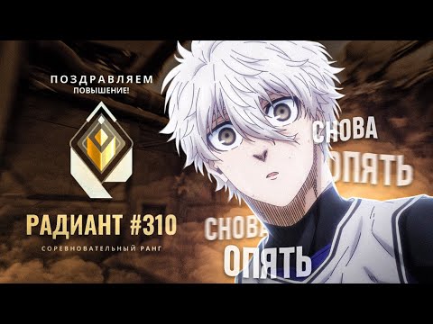 Видео: АПНУЛ РАДИАНТА ВО ВТОРОЙ РАЗ