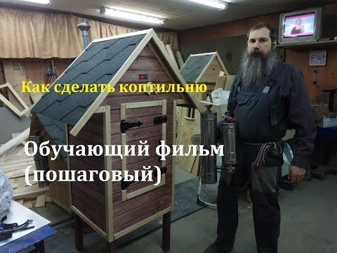 Видео: Как сделать коптильню для себя и  бизнеса.