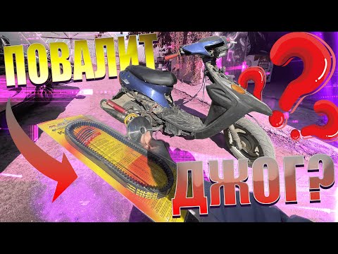 Видео: JOG ПОД СТАНТ #5 | СТАВИМ  МАЛОССИ ТРАНСМИСИЮ НА ДЖОГ - ПОВАЛИЛ ?