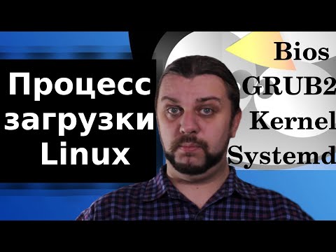 Видео: Процесс загрузки Linux. Systemd, Kernel,  GRUB2, Bios