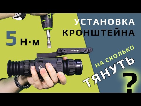 Видео: Установка прицела на кронштейн. На сколько тянуть винты?