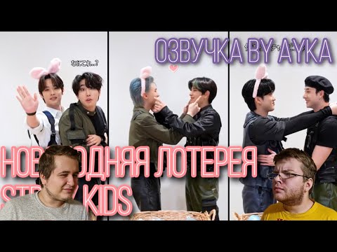 Видео: Реакция на [Русская озвучка by Ayka] Новогодняя лотерея Stray Kids