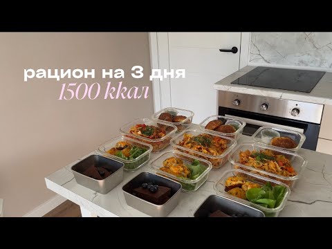 Видео: Бюджетный рацион на 3 дня за 1 час | 1500 ккал | 4 блюда