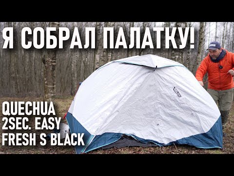 Видео: Кемпинговая палатка Декатлон Quechua 2 seconds easy Fresh S Black двухместная