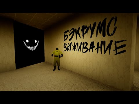 Видео: Escape the Backrooms | Level Fun | Прохождение в двоём.