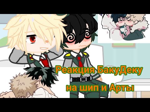 Видео: Реакция БакуДеку на шип и Арты 1/?