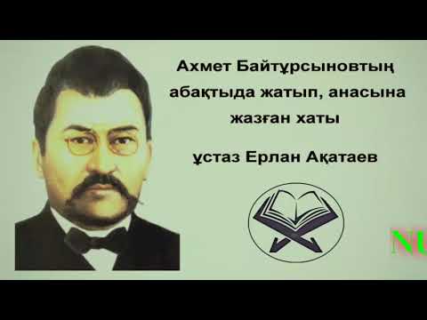 Видео: Ахмет Байтұрсыновтың абақтыда жатып,анасына жазған хаты/Ұстаз Ерлан Ақатаев