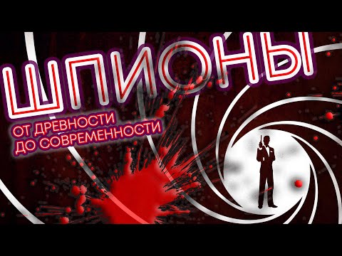 Видео: Шпионы: от древности к современности