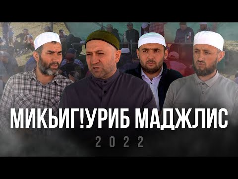 Видео: Микьигlуриб тlобитlараб гlaлимзабазул маджлис. 2022