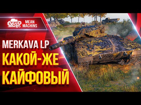 Видео: Merkava LP - КАКОЙ-ЖЕ КАЙФОВЫЙ ТАНК ● Новый Танк Меня Радует ● ЛучшееДляВас