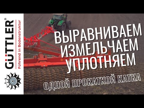 Видео: Проверяем прикатывающий каток Guttler широкого применения