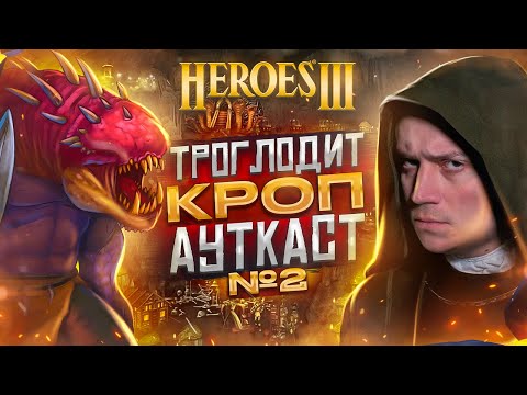 Видео: Герои III, Троглодит Кроп Ауткаст [2]