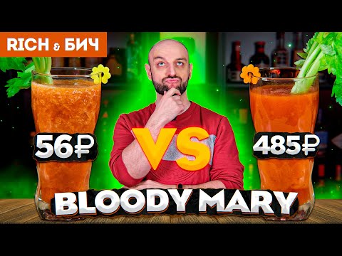 Видео: Дорого vs Дёшево — КРОВАВАЯ МЭРИ / Bloody Mary