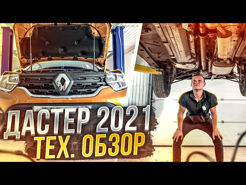 Видео: ЧЕСТНЫЙ ТЕХНИЧЕСКИЙ ОБЗОР НА РЕНО ДАСТЕР 2 2021 ГОДА ВЫПУСКА. ПРАВДА ЛИ ХОДОВКА ОТ ЛОГАНА? #ОБЗОР