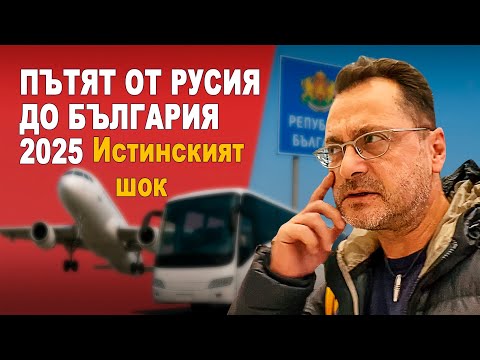 Видео: ПЪТЯТ ОТ РУСИЯ ДО БЪЛГАРИЯ 2025: Шокиращ отчет!