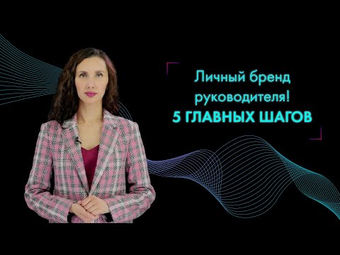 Видео: ЛИЧНЫЙ БРЕНД руководителя: 5 шагов создания профессионального бренда