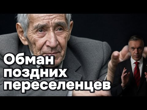 Видео: Поздние переселенцы обмануты: 75 % заявок на компенсации отклонены