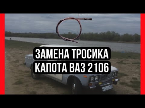Видео: Как заменить тросик капота ваз 2106 / классика 2101-2107