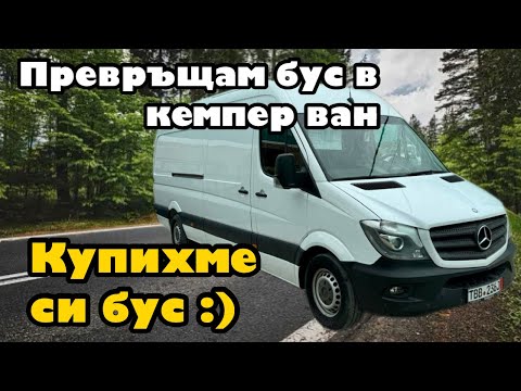 Видео: Купихме си бус 🚐 | Превръщаме бус в кемпер