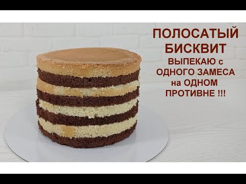 Видео: ВАНИЛЬНЫЙ и ШОКОЛАДНЫЙ БИСКВИТЫ выпекаю с ОДНОГО ЗАМЕСА сразу на одном противне. ПОЛОСАТЫЙ бисквит
