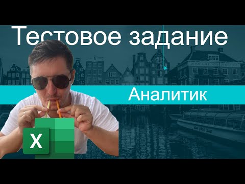 Видео: Тестовое задание для аналитика в Excel / Power Query / Power Pivot