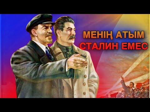 Видео: СТАЛИН ДЕГЕН КІМ? Сталинның тарихы.   Пайдалы видео.