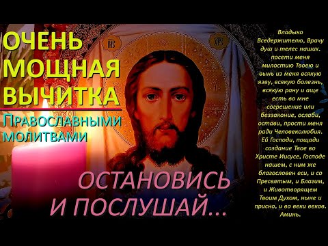 Видео: Эта очень мощная старинная молитва - вычитка, которая снимает 888 видов порчи, колдовство и сглаз.