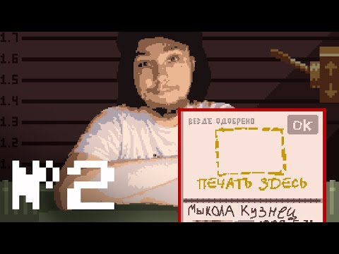 Видео: РАБОТА МОЕЙ МЕЧТЫ (да) - Прохождение Papers Please | Часть 2