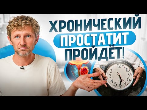 Видео: Хронический ПРОСТАТИТ: об ЭТОМ способе лечения не знают 99%! Неочевидный и самый эффективный способ