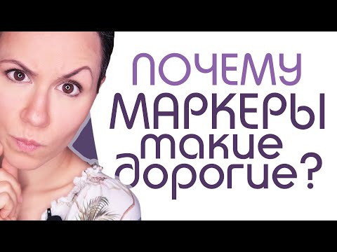 Видео: Научу, как сэкономить!!! Какие маркеры купить, чтобы не разориться? Разбираемся!