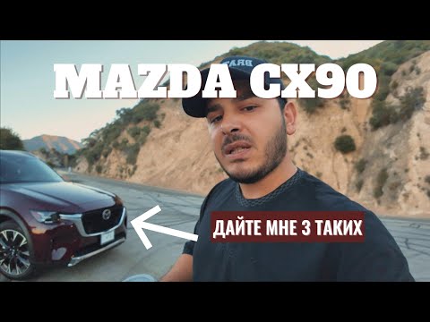 Видео: ПРОЩАЙ BMW! ДА ЗДРАВСТВУЕТ MAZDA CX90 PHEV! ПОНЯЛ БРАТ ДЖАН!