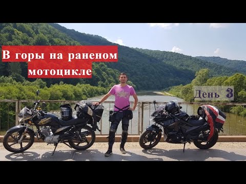 Видео: В Карпаты с мото новичком. Часть 3 - Едем горные серпантины после падения