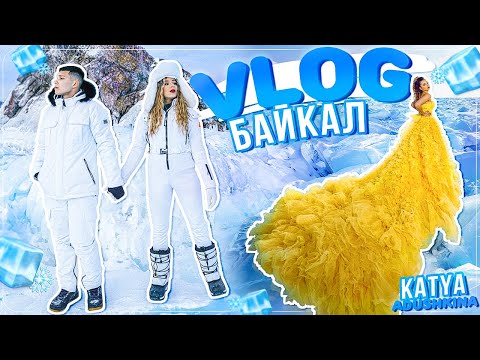 Видео: ВЛОГ с БАЙКАЛА! Я Попала В СКАЗКУ!