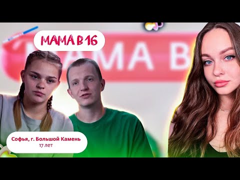 Видео: НОВЫЙ СЕЗОН МАМА В 16 | РЕАКЦИЯ | 4 СЕЗОН, 3 ВЫПУСК - СОФЬЯ, БОЛЬШОЙ КАМЕНЬ
