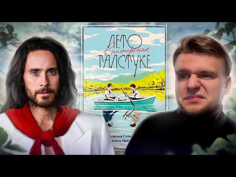 Видео: [перезалив] ЛЕТО В ПИ(д)ОНЕРСКОМ ГАЛСТУКЕ // ЛитПозор #41 Екатерина Дудко, Елена Прокашева