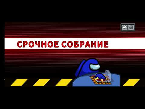 Видео: АМОНГ АС #64