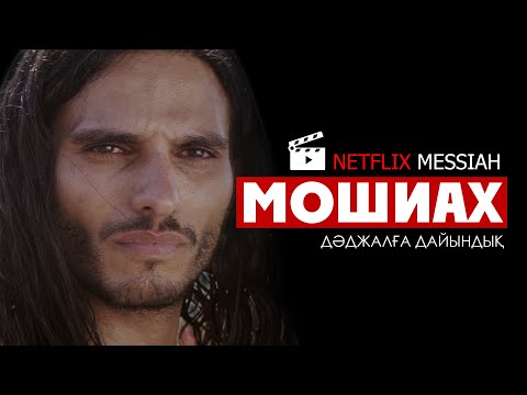 Видео: Дәджалға дайындық: Мошиах ᴴᴰ