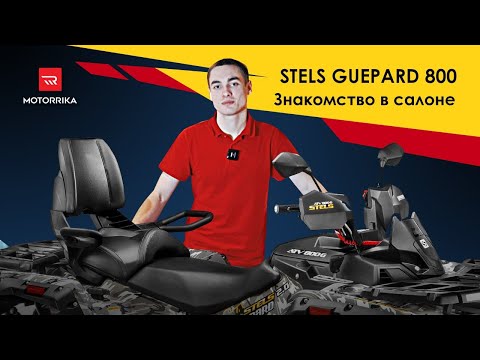 Видео: Квадроцикл STELS GUEPARD 800 TE. Знакомство в салоне.
