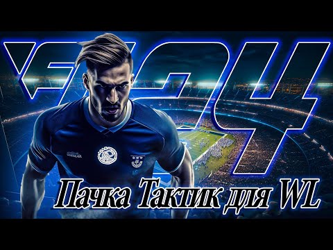 Видео: ЛУЧШАЯ ПАЧКА ТАКТИК для WEEKEND LEAGUE в FC24